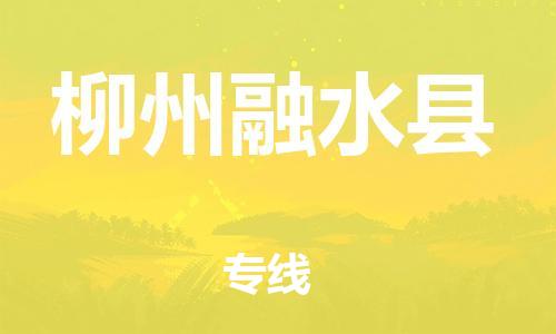 新丰县到柳州融水县物流公司_新丰县到柳州融水县货运_新丰县至柳州融水县有大量危险品车源提供