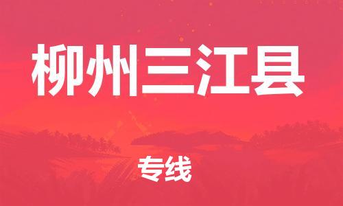 新丰县到柳州三江县物流公司_新丰县到柳州三江县货运_新丰县至柳州三江县有大量危险品车源提供