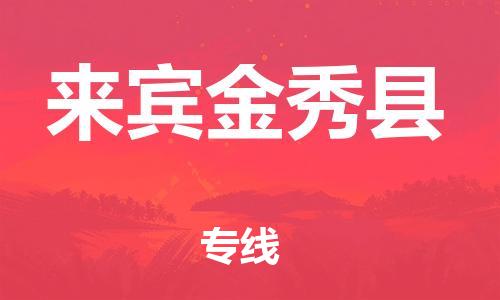 新丰县到来宾金秀县物流公司_新丰县到来宾金秀县货运_新丰县至来宾金秀县有大量危险品车源提供