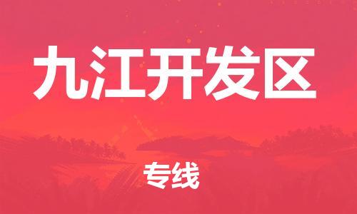 新丰县到九江开发区物流公司_新丰县到九江开发区货运_新丰县至九江开发区有大量危险品车源提供