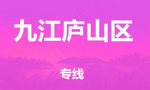 新丰县到九江庐山区物流公司_新丰县到九江庐山区货运_新丰县至九江庐山区有大量危险品车源提供