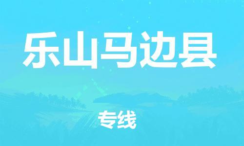 新丰县到乐山马边县物流公司_新丰县到乐山马边县货运_新丰县至乐山马边县有大量危险品车源提供