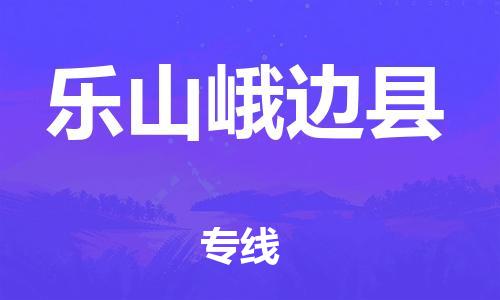 新丰县到乐山峨边县物流公司_新丰县到乐山峨边县货运_新丰县至乐山峨边县有大量危险品车源提供