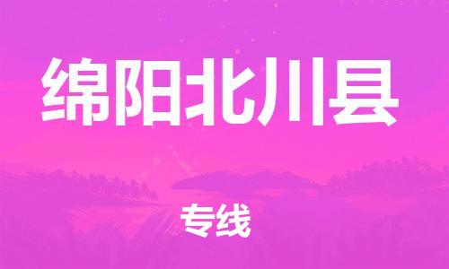新丰县到绵阳北川县物流公司_新丰县到绵阳北川县货运_新丰县至绵阳北川县有大量危险品车源提供
