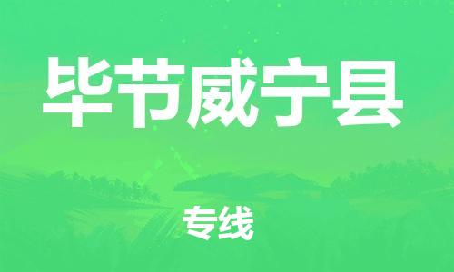 新丰县到毕节威宁县物流公司_新丰县到毕节威宁县货运_新丰县至毕节威宁县有大量危险品车源提供