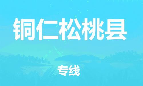 新丰县到铜仁松桃县物流公司_新丰县到铜仁松桃县货运_新丰县至铜仁松桃县有大量危险品车源提供