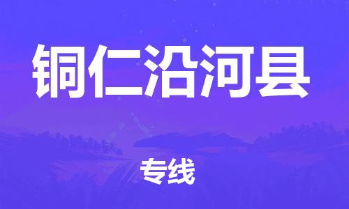 新丰县到铜仁沿河县物流公司_新丰县到铜仁沿河县货运_新丰县至铜仁沿河县有大量危险品车源提供