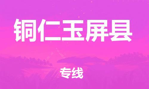 新丰县到铜仁玉屏县物流公司_新丰县到铜仁玉屏县货运_新丰县至铜仁玉屏县有大量危险品车源提供