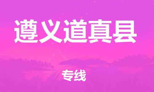 新丰县到遵义道真县物流公司_新丰县到遵义道真县货运_新丰县至遵义道真县有大量危险品车源提供