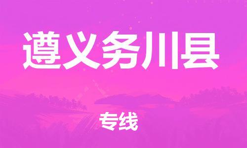 新丰县到遵义务川县物流公司_新丰县到遵义务川县货运_新丰县至遵义务川县有大量危险品车源提供