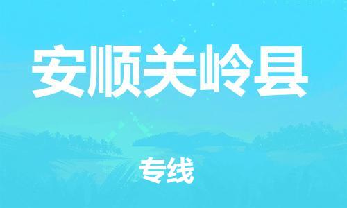 新丰县到安顺关岭县物流公司_新丰县到安顺关岭县货运_新丰县至安顺关岭县有大量危险品车源提供