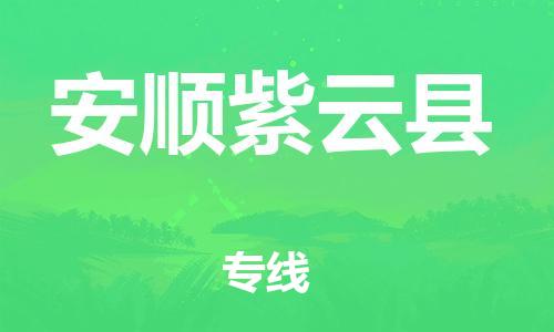 新丰县到安顺紫云县物流公司_新丰县到安顺紫云县货运_新丰县至安顺紫云县有大量危险品车源提供