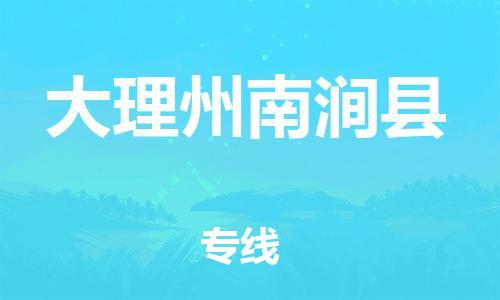 新丰县到大理州南涧县物流公司_新丰县到大理州南涧县货运_新丰县至大理州南涧县有大量危险品车源提供