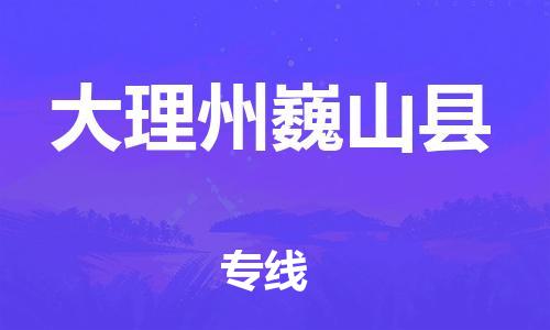 新丰县到大理州巍山县物流公司_新丰县到大理州巍山县货运_新丰县至大理州巍山县有大量危险品车源提供