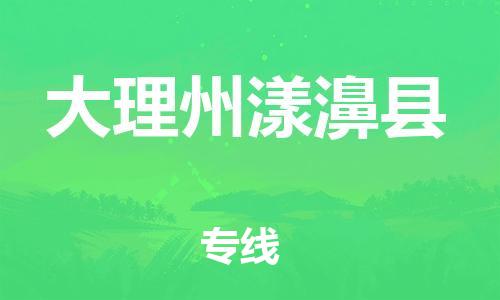 新丰县到大理州漾濞县物流公司_新丰县到大理州漾濞县货运_新丰县至大理州漾濞县有大量危险品车源提供