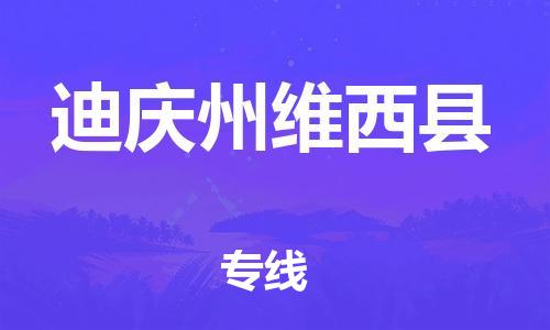 新丰县到迪庆州维西县物流公司_新丰县到迪庆州维西县货运_新丰县至迪庆州维西县有大量危险品车源提供