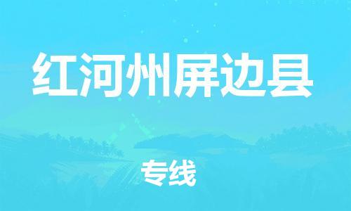新丰县到红河州屏边县物流公司_新丰县到红河州屏边县货运_新丰县至红河州屏边县有大量危险品车源提供