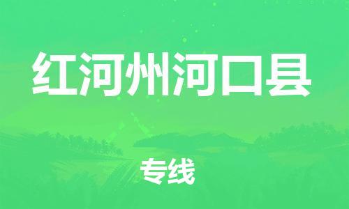 新丰县到红河州河口县物流公司_新丰县到红河州河口县货运_新丰县至红河州河口县有大量危险品车源提供