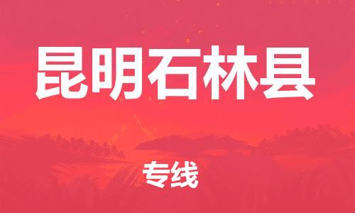 新丰县到昆明石林县物流公司_新丰县到昆明石林县货运_新丰县至昆明石林县有大量危险品车源提供