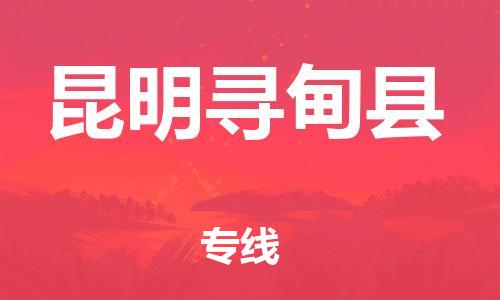新丰县到昆明寻甸县物流公司_新丰县到昆明寻甸县货运_新丰县至昆明寻甸县有大量危险品车源提供
