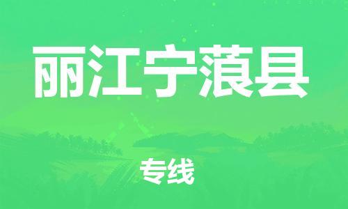 新丰县到丽江宁蒗县物流公司_新丰县到丽江宁蒗县货运_新丰县至丽江宁蒗县有大量危险品车源提供