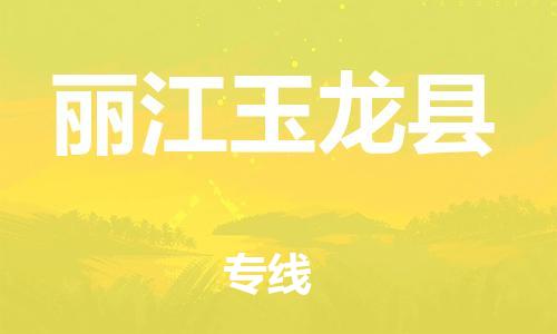 新丰县到丽江玉龙县物流公司_新丰县到丽江玉龙县货运_新丰县至丽江玉龙县有大量危险品车源提供