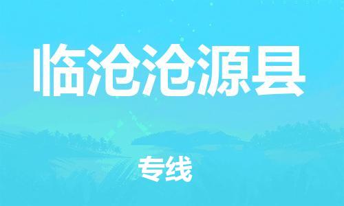 新丰县到临沧沧源县物流公司_新丰县到临沧沧源县货运_新丰县至临沧沧源县有大量危险品车源提供