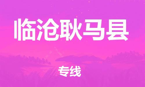 新丰县到临沧耿马县物流公司_新丰县到临沧耿马县货运_新丰县至临沧耿马县有大量危险品车源提供