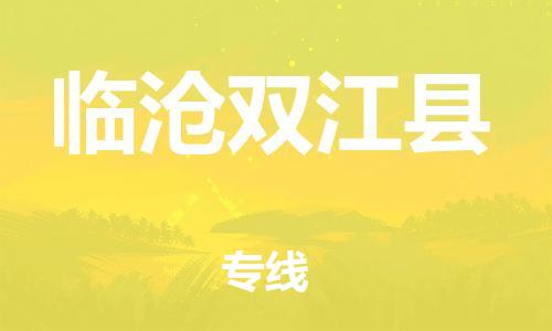 新丰县到临沧双江县物流公司_新丰县到临沧双江县货运_新丰县至临沧双江县有大量危险品车源提供