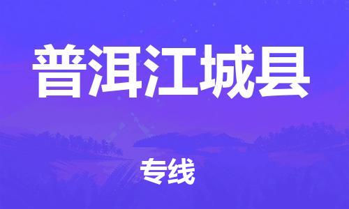 新丰县到普洱江城县物流公司_新丰县到普洱江城县货运_新丰县至普洱江城县有大量危险品车源提供