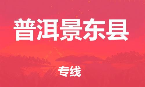 新丰县到普洱景东县物流公司_新丰县到普洱景东县货运_新丰县至普洱景东县有大量危险品车源提供