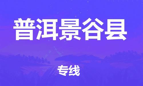 新丰县到普洱景谷县物流公司_新丰县到普洱景谷县货运_新丰县至普洱景谷县有大量危险品车源提供