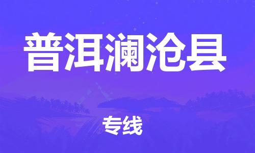 新丰县到普洱澜沧县物流公司_新丰县到普洱澜沧县货运_新丰县至普洱澜沧县有大量危险品车源提供