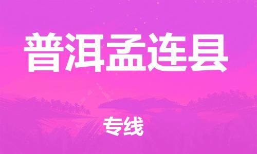 新丰县到普洱孟连县物流公司_新丰县到普洱孟连县货运_新丰县至普洱孟连县有大量危险品车源提供