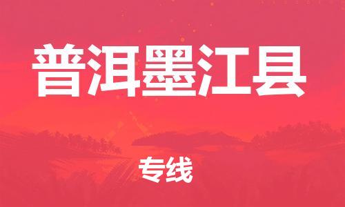新丰县到普洱墨江县物流公司_新丰县到普洱墨江县货运_新丰县至普洱墨江县有大量危险品车源提供