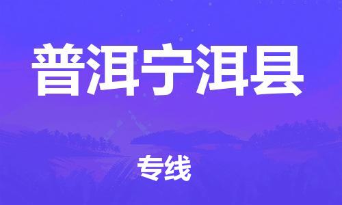 新丰县到普洱宁洱县物流公司_新丰县到普洱宁洱县货运_新丰县至普洱宁洱县有大量危险品车源提供