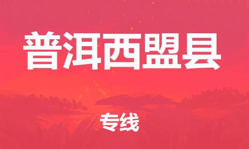 新丰县到普洱西盟县物流公司_新丰县到普洱西盟县货运_新丰县至普洱西盟县有大量危险品车源提供