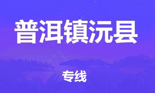 新丰县到普洱镇沅县物流公司_新丰县到普洱镇沅县货运_新丰县至普洱镇沅县有大量危险品车源提供