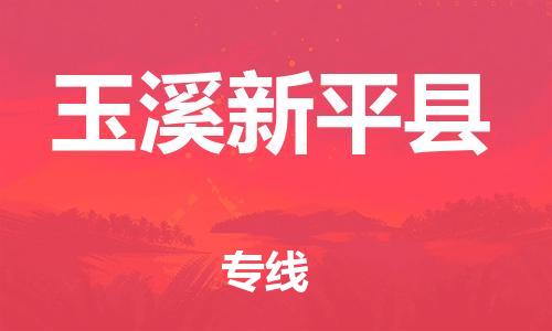 新丰县到玉溪新平县物流公司_新丰县到玉溪新平县货运_新丰县至玉溪新平县有大量危险品车源提供
