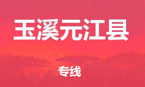 新丰县到玉溪元江县物流公司_新丰县到玉溪元江县货运_新丰县至玉溪元江县有大量危险品车源提供