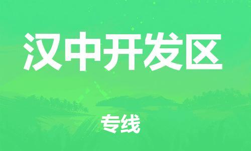 新丰县到汉中开发区物流公司_新丰县到汉中开发区货运_新丰县至汉中开发区有大量危险品车源提供