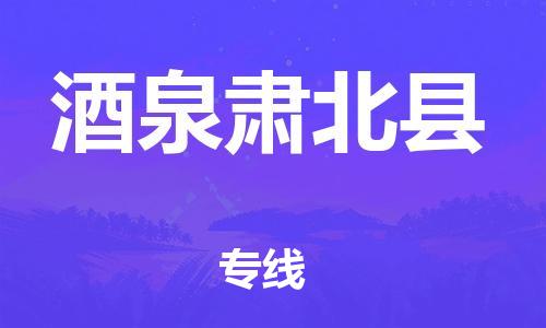 新丰县到酒泉肃北县物流公司_新丰县到酒泉肃北县货运_新丰县至酒泉肃北县有大量危险品车源提供