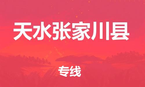 新丰县到天水张家川县物流公司_新丰县到天水张家川县货运_新丰县至天水张家川县有大量危险品车源提供