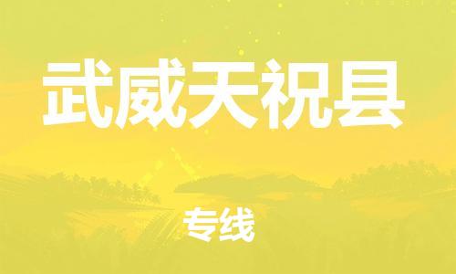 新丰县到武威天祝县物流公司_新丰县到武威天祝县货运_新丰县至武威天祝县有大量危险品车源提供