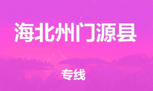新丰县到海北州门源县物流公司_新丰县到海北州门源县货运_新丰县至海北州门源县有大量危险品车源提供
