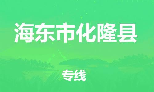新丰县到海东市化隆县物流公司_新丰县到海东市化隆县货运_新丰县至海东市化隆县有大量危险品车源提供