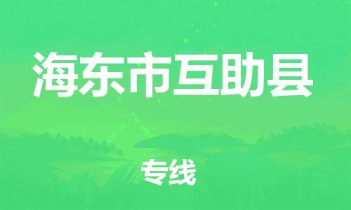 新丰县到海东市互助县物流公司_新丰县到海东市互助县货运_新丰县至海东市互助县有大量危险品车源提供
