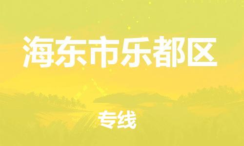 新丰县到海东市乐都区物流公司_新丰县到海东市乐都区货运_新丰县至海东市乐都区有大量危险品车源提供