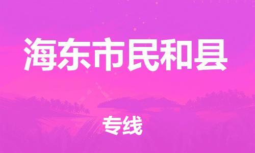 新丰县到海东市民和县物流公司_新丰县到海东市民和县货运_新丰县至海东市民和县有大量危险品车源提供