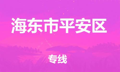 新丰县到海东市平安区物流公司_新丰县到海东市平安区货运_新丰县至海东市平安区有大量危险品车源提供